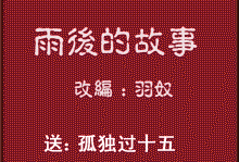 动漫雨后故事动态图,动漫雨后故事温馨瞬间捕捉